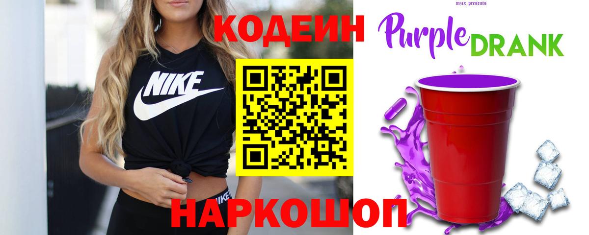 Кодеиновый сироп Lean Purple Drank  Codein Purple Drank  Вход с VPN  Ртищево 